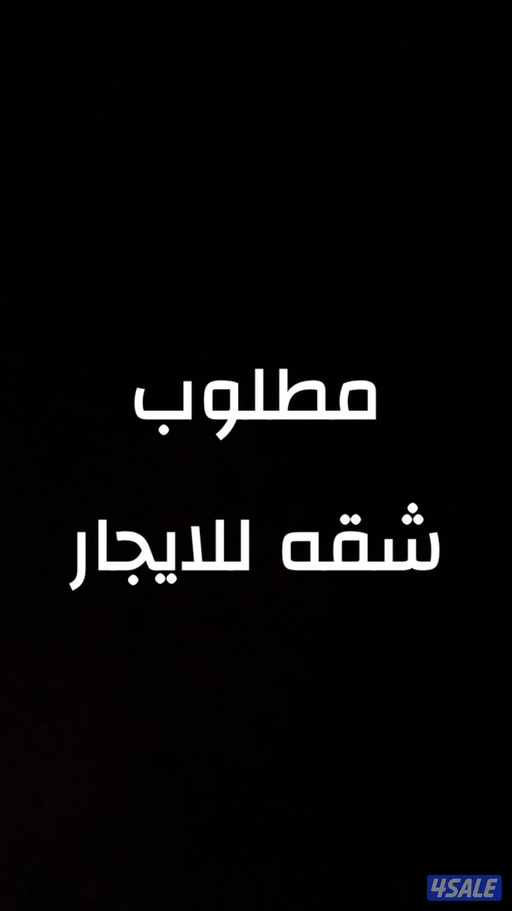 مطلوب شقه للايجار كويتي اعزب0