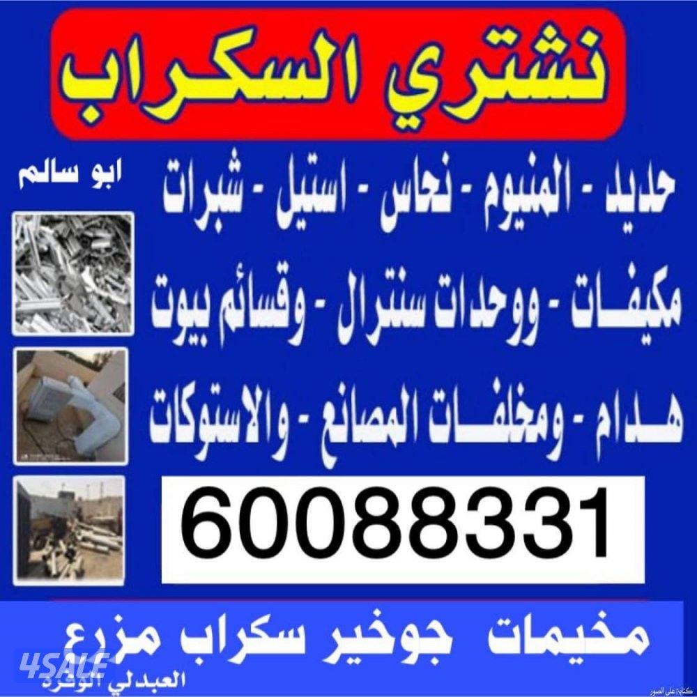 نشتري سكراب حديد المنيوم ابواب دريش مكيفات مطابخ غراض مطاعم0