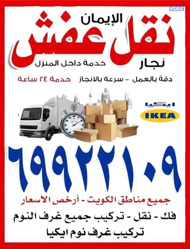 نقل عفش الايمان0