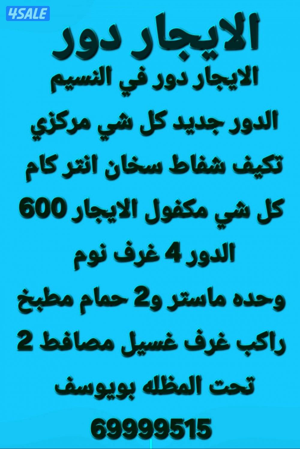 الايجار دور في الظهر وبيت في مدينه صباح الاحم1