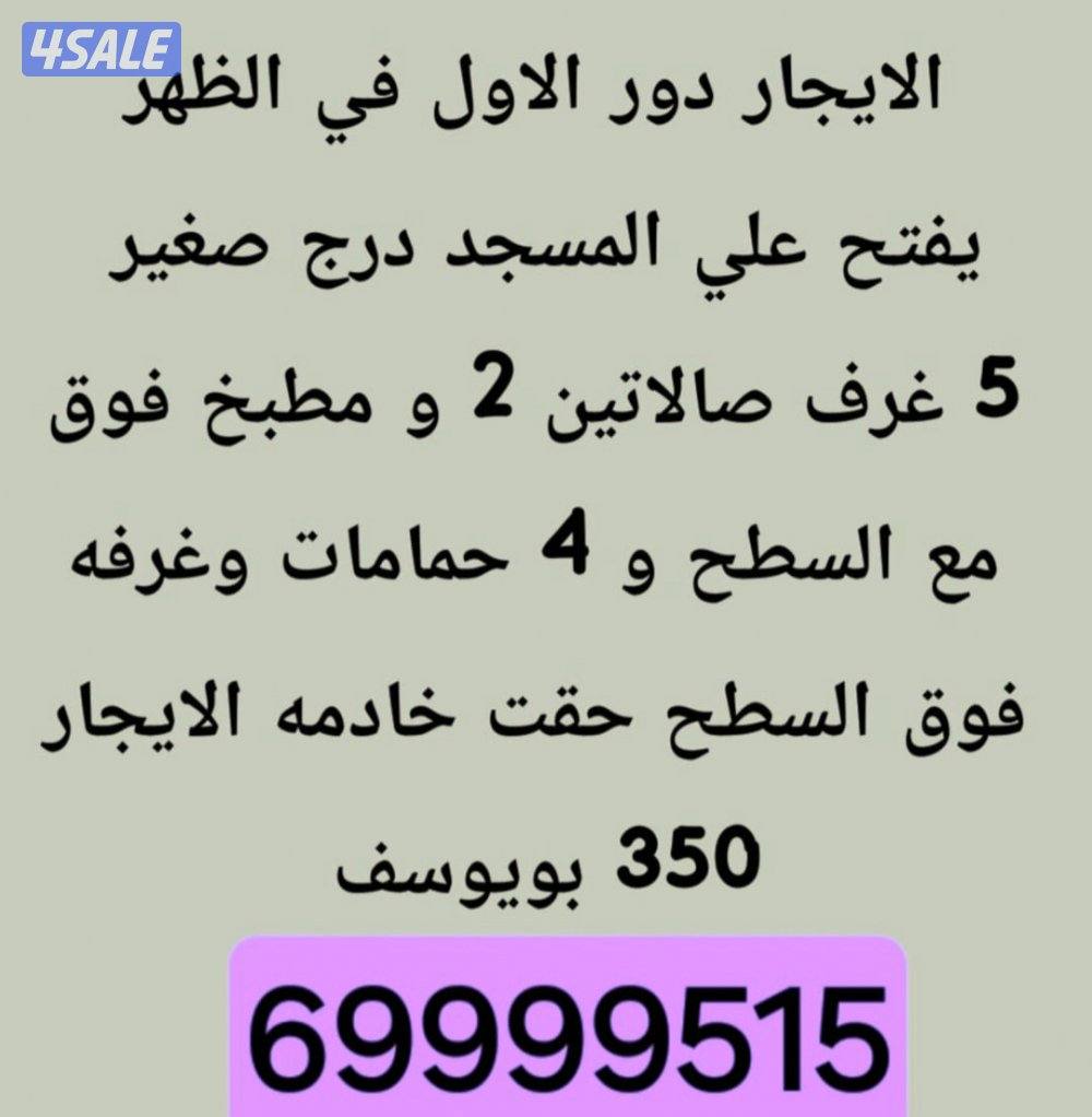 الايجار دور في الظهر وبيت في مدينه صباح الاحم0