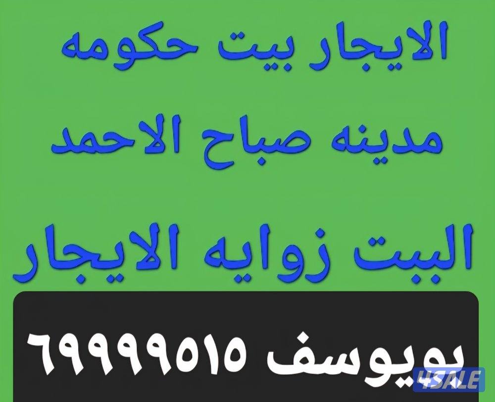 الايجار دور في الظهر وبيت في مدينه صباح الاحم2