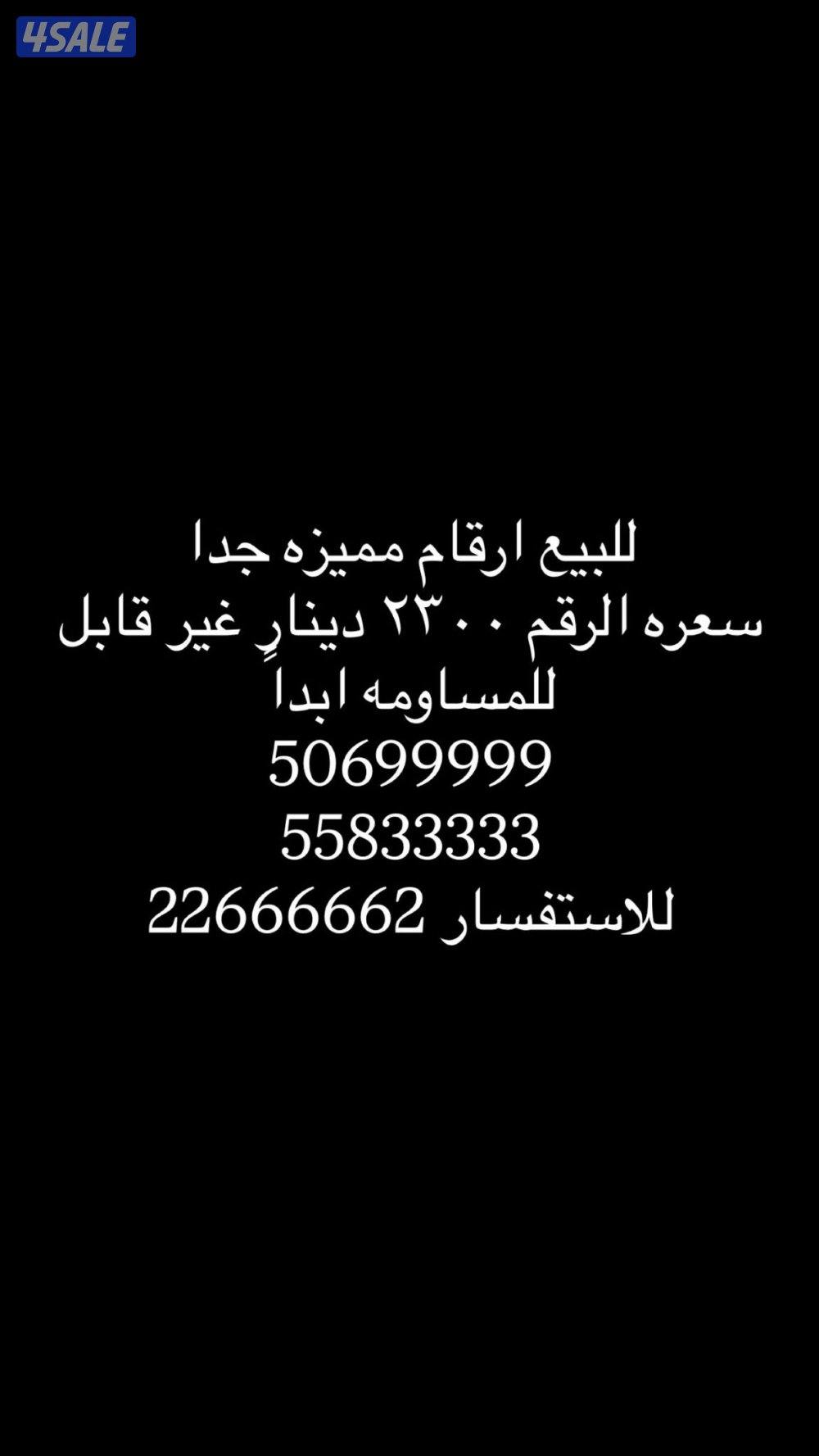 للبيع ارقام مميز مافي اي اتصال عليها كالجديده0