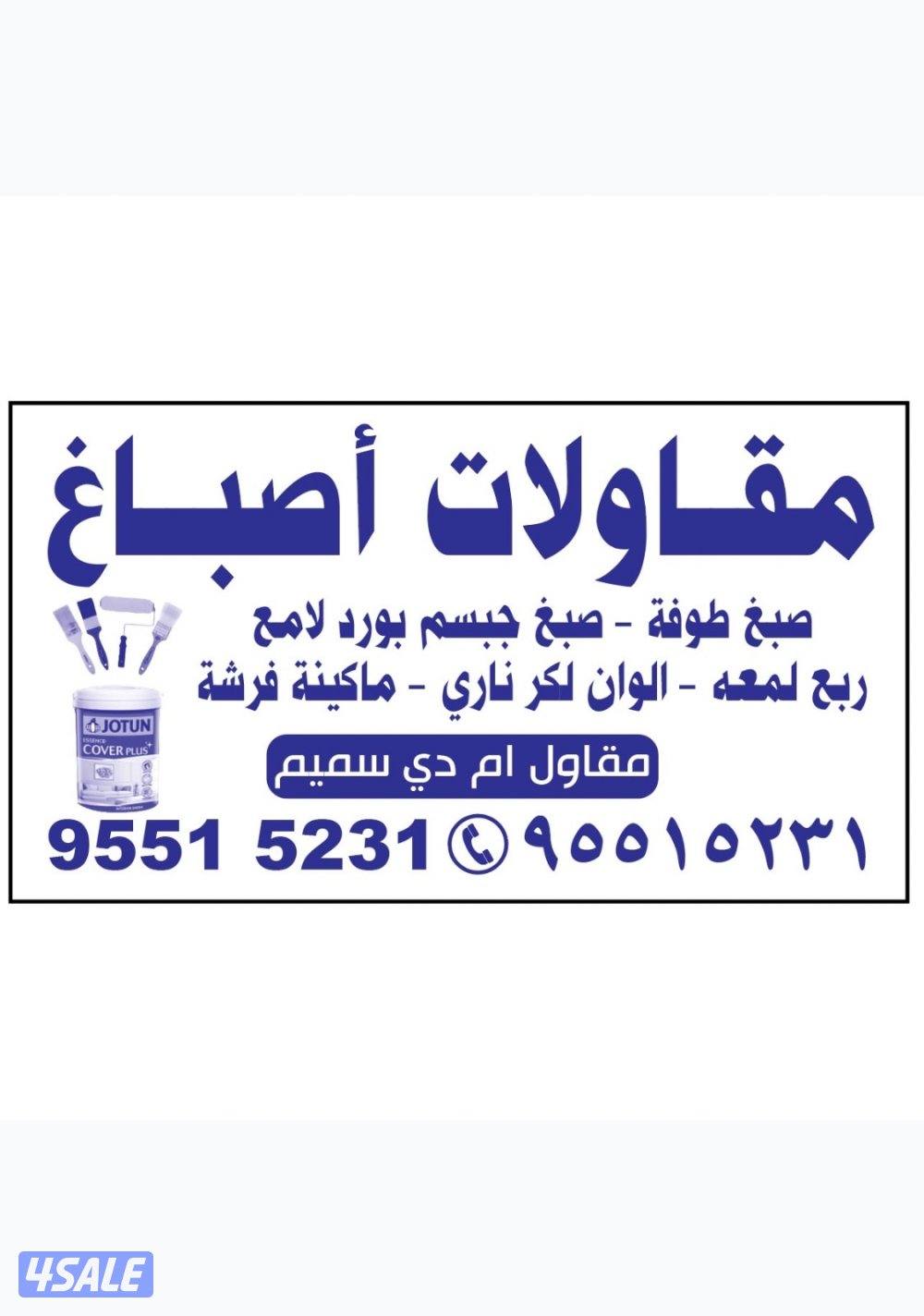 مقاولات أصباغ0