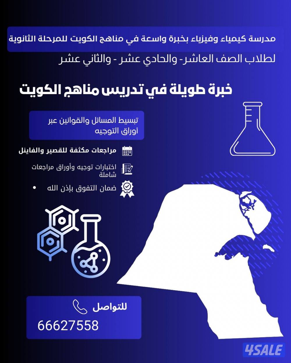 مدرسة كيمياء وفيزياء خبرة كبيرة بمناهج الكويت للمرحلة الثانوية
صف ١٠0
