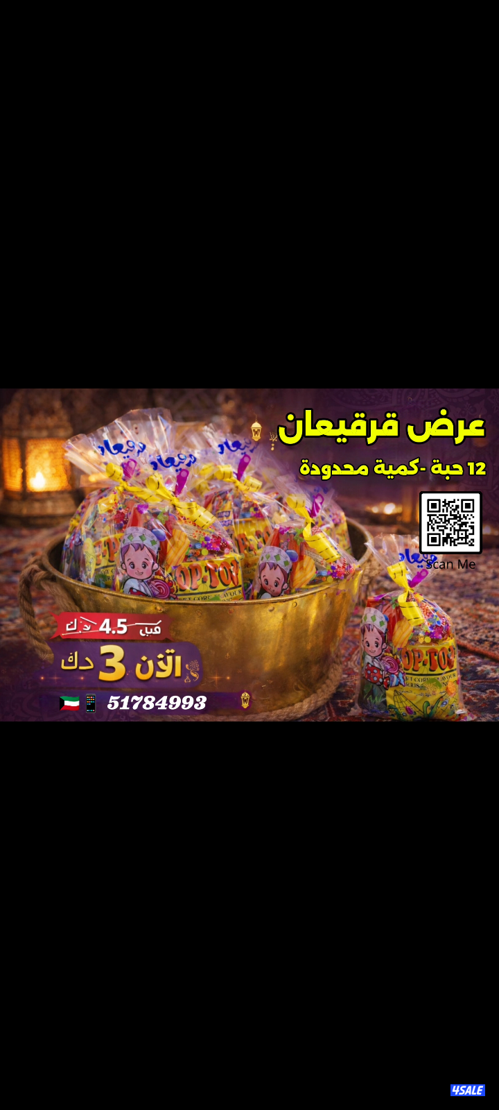 عرض قرقيعان 12 حبة0