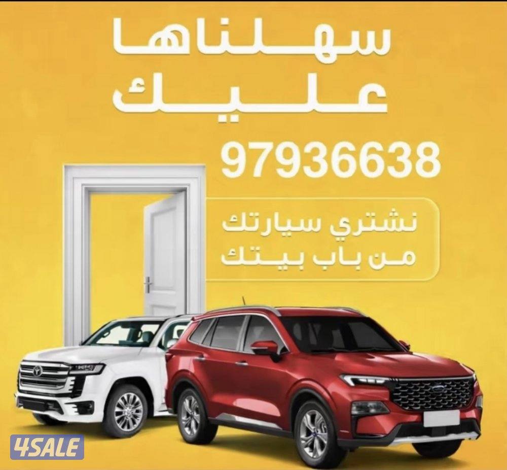🚗 نشتري السيارات من أمام المنزل 🚗0