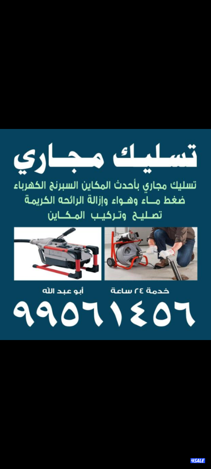 تسليك مجاري أبو عبدالله أقل الأسعار خدمة ٢٤ساعه0