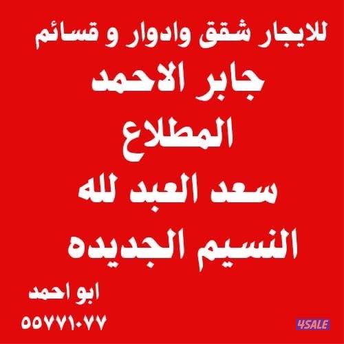 للإيجار سعدالعبدلله المطــلاع  جابر الاحمد النسيم العيون القصر0