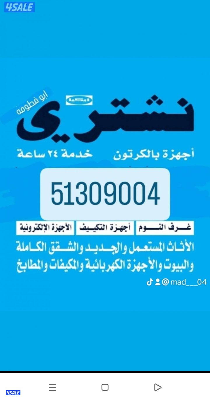 نشتري الأثاث المستعمل والشقق الكامله، كط غراض عالمحرقه0