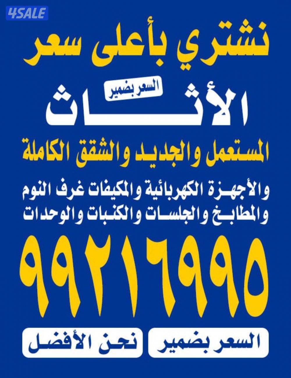 نشتري الأثاث مطابخ المنيوم مكيفات مكاتب غرف النوم ديوانيات بيوت كامله0