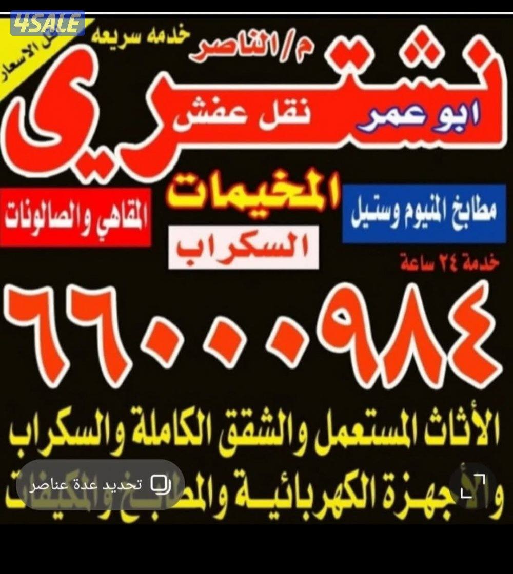 نشتري الاثاث المستعمل مكيفات وحدات بيوت0