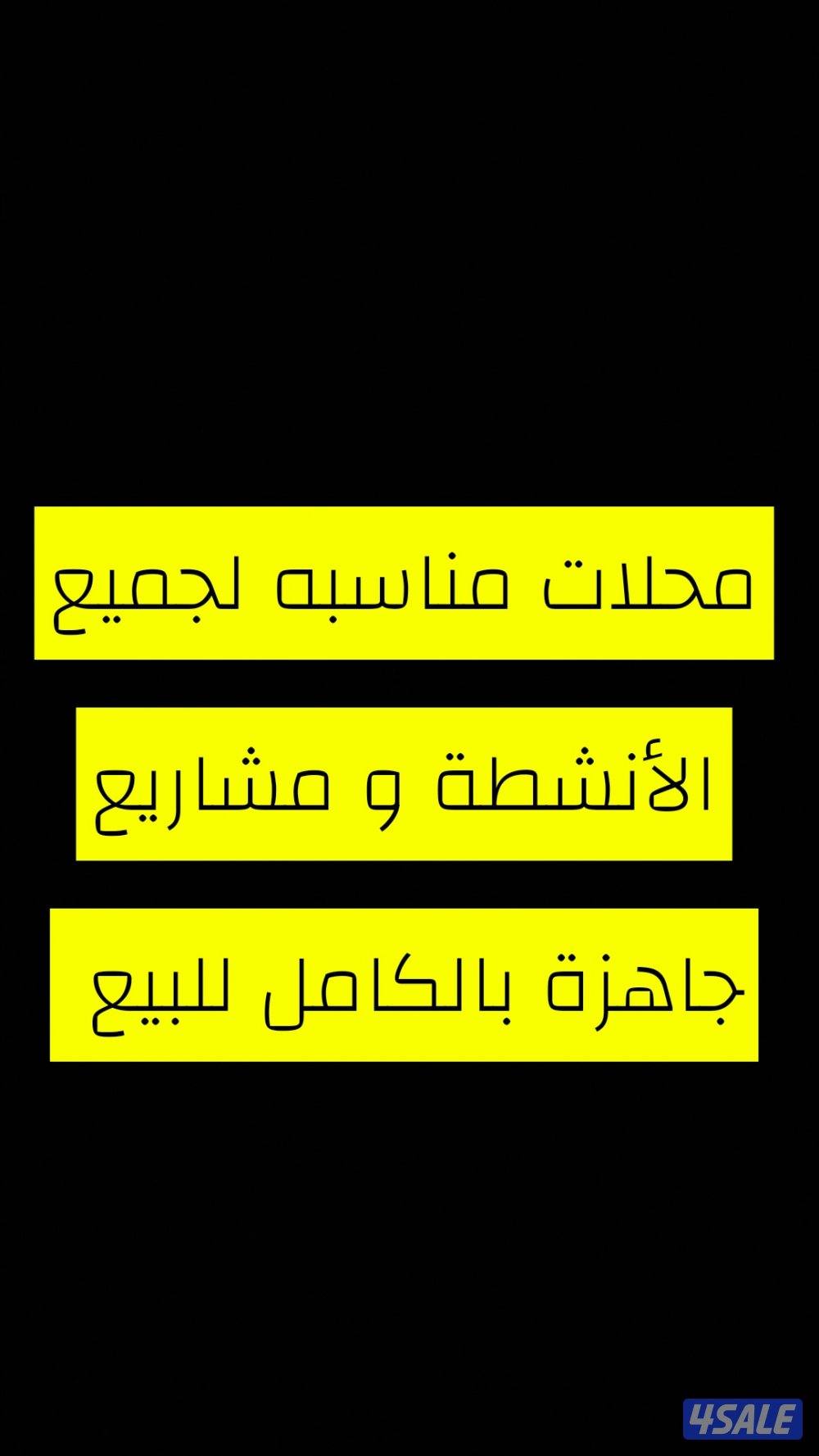 مطلوب و لدينا محلات في جميع المناطق و مشاريع جاهزة للبيع0