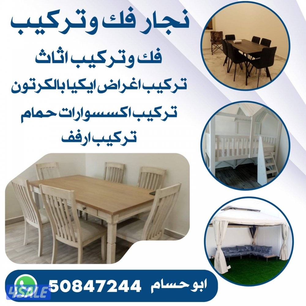 نجار فك وتركيب الاثاث1