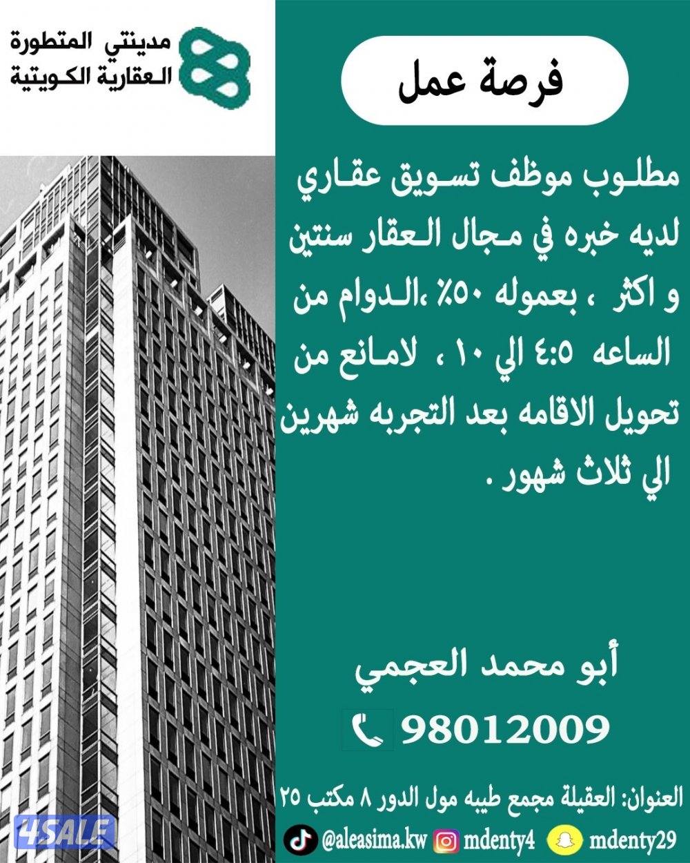 مطلوب موظف مسوق عقاري بالعموله0