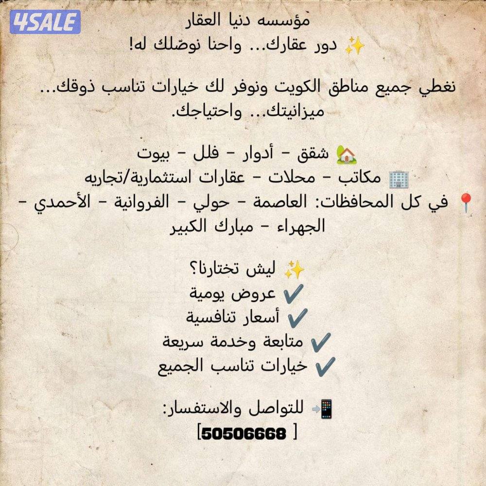 اهلا ومرحبا ✨🏘مؤسسة دنيا العقار 🏘 دور عقارك… واحنا نوصّلك له!
نغطي1