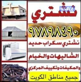 نشتري يشترون السكراب وحدات السنترال 
نشتري وحدات يشترون الشاليهات
نشتر1