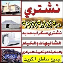 نشتري يشترون السكراب وحدات السنترال 
نشتري وحدات يشترون الشاليهات
نشتر1