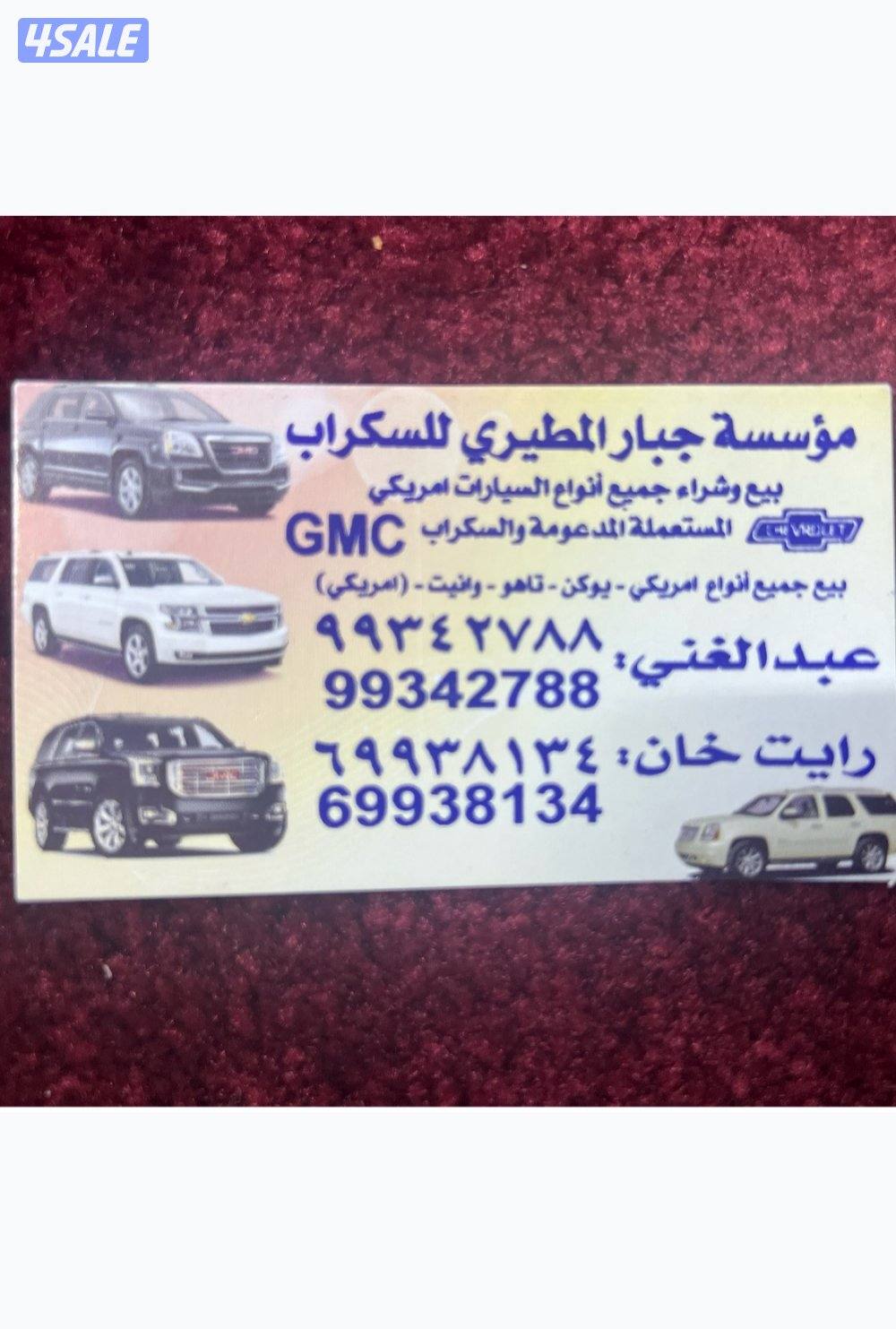 ګراج جبار المطیري بیع قطع غیار سیارات امریکي جمس مکاین جیرات بودي0