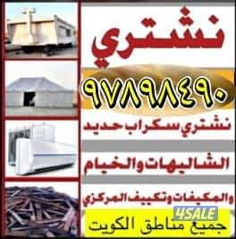 نشتري يشترون السكراب وحدات السنترال 
نشتري وحدات يشترون الشاليهات
نشتر0