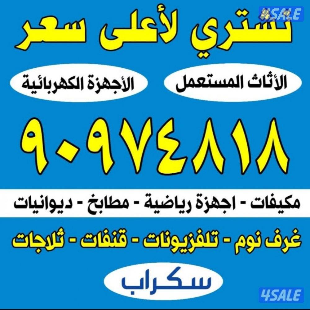 نشتري الأجهزة والمكيفات والحدات تكييف0