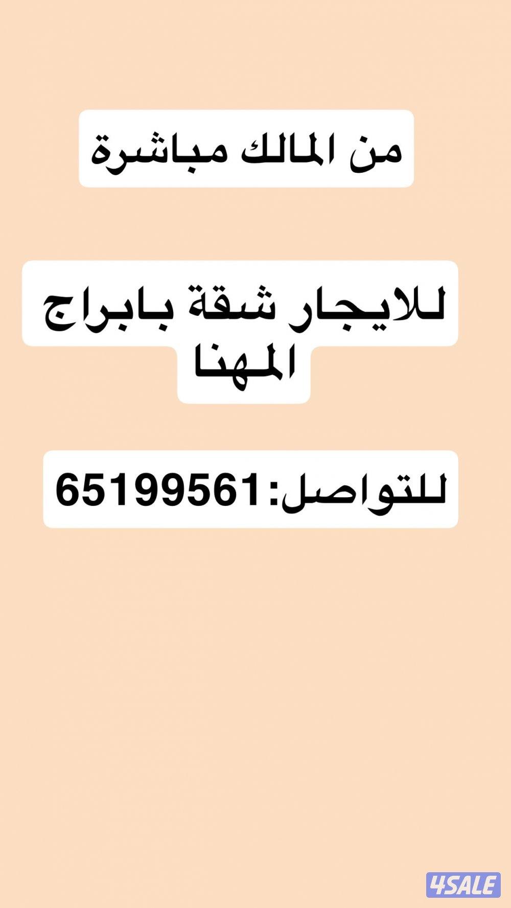 من المالك مباشرة للايجار شقه بابراج المهنا بالفنطاس0