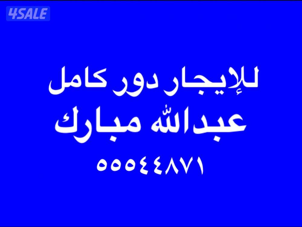 للإيجار دور كامل اول مصعد عبدالله مبارك0