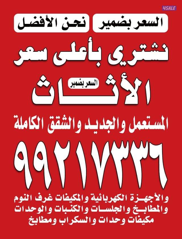 نشتري الأثاث المستعمل والمكيفات0