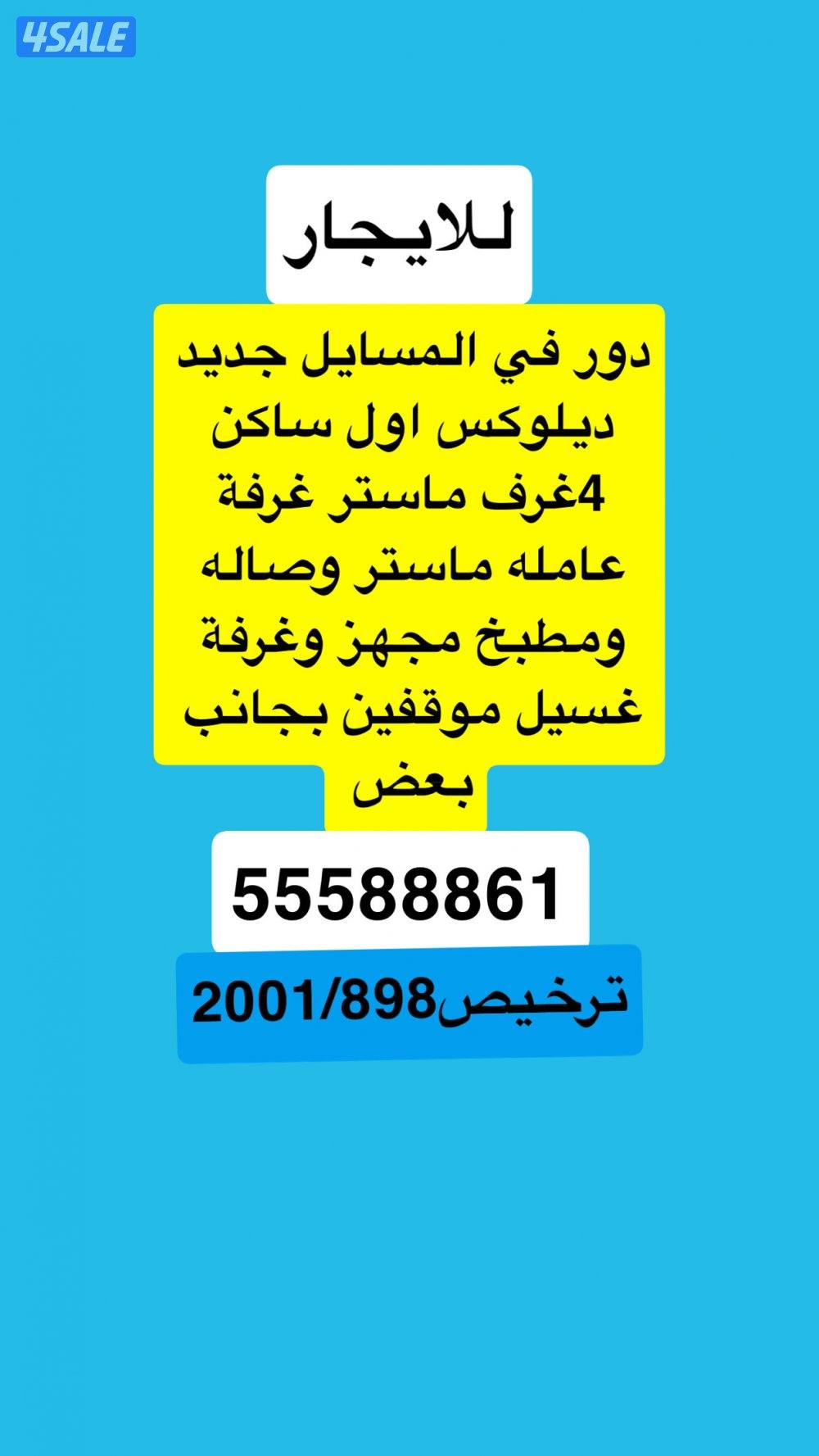 للايجار دور في المسايل جديد ديلوكس0