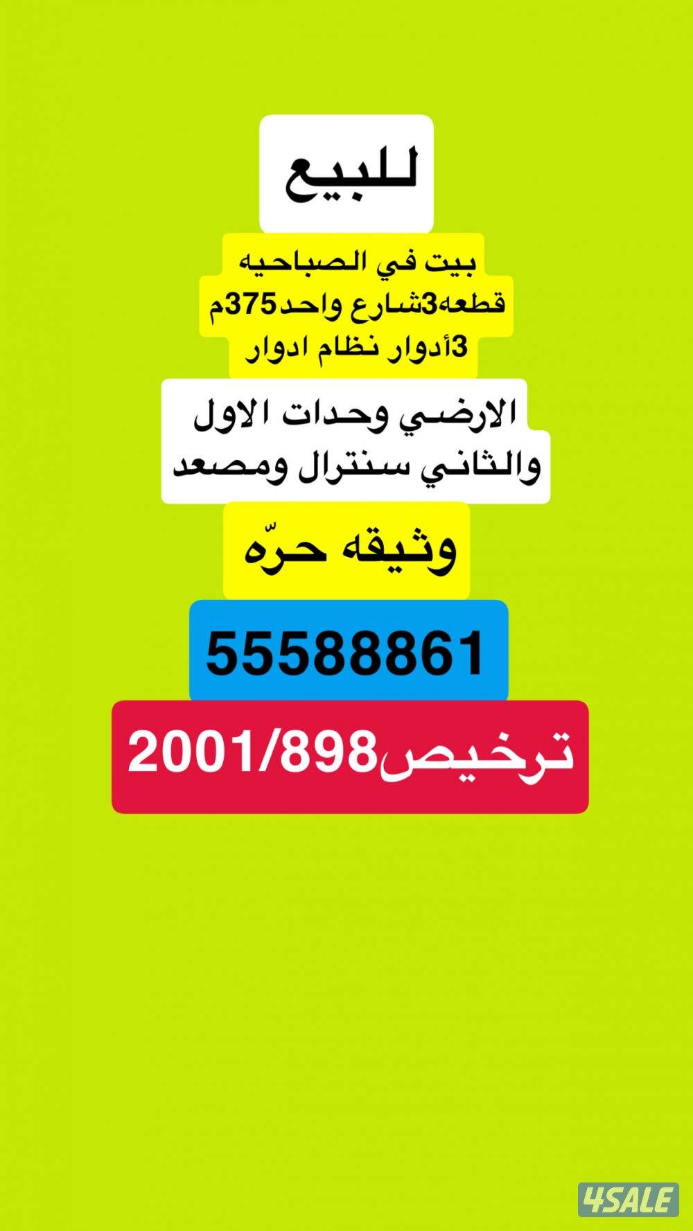 للبيع بيت بالصباحيه قطعه3شارع واحد 3ادوار وثيقه حرّه0
