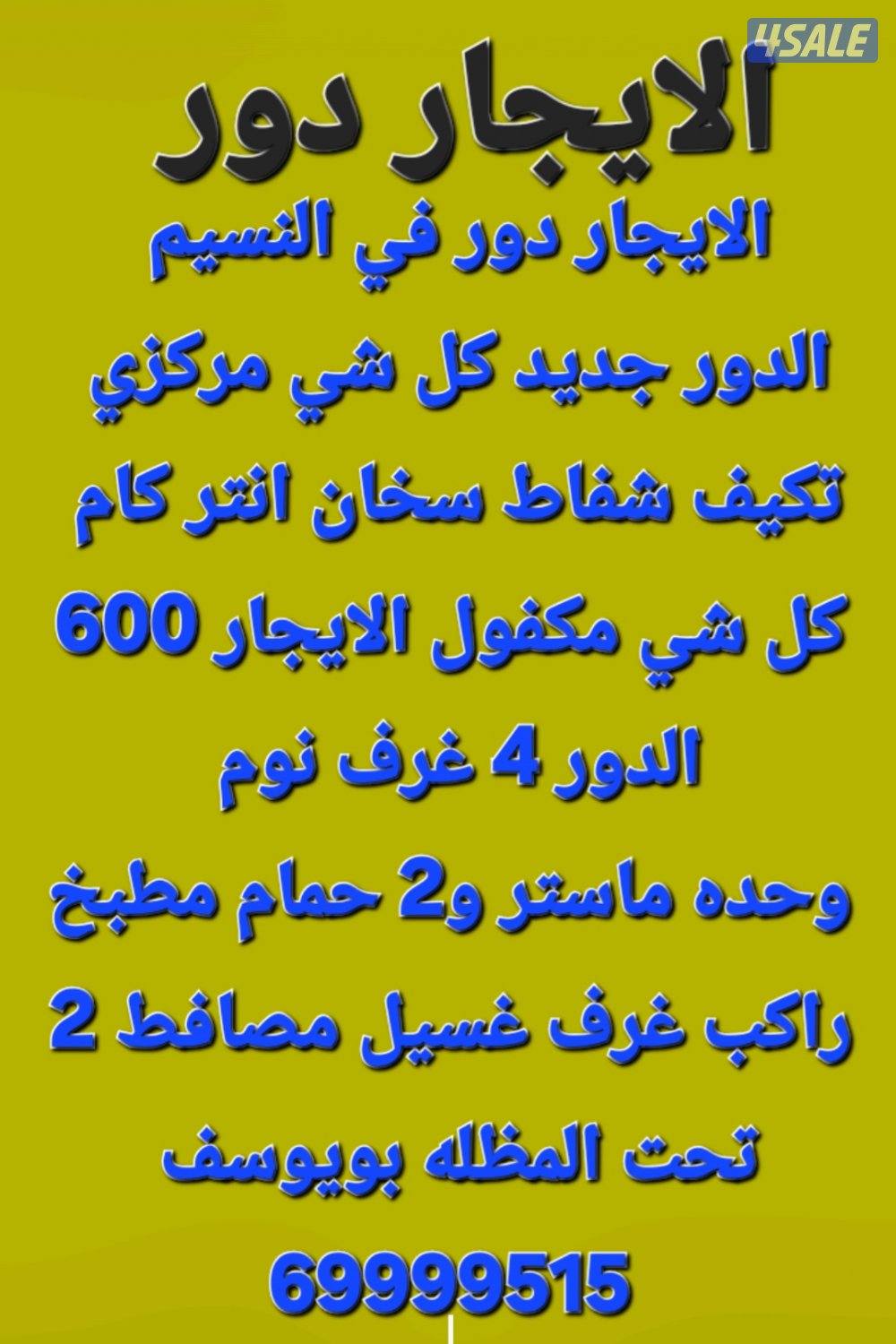 الايجار دور جديد في النسيم الايجار 6000
