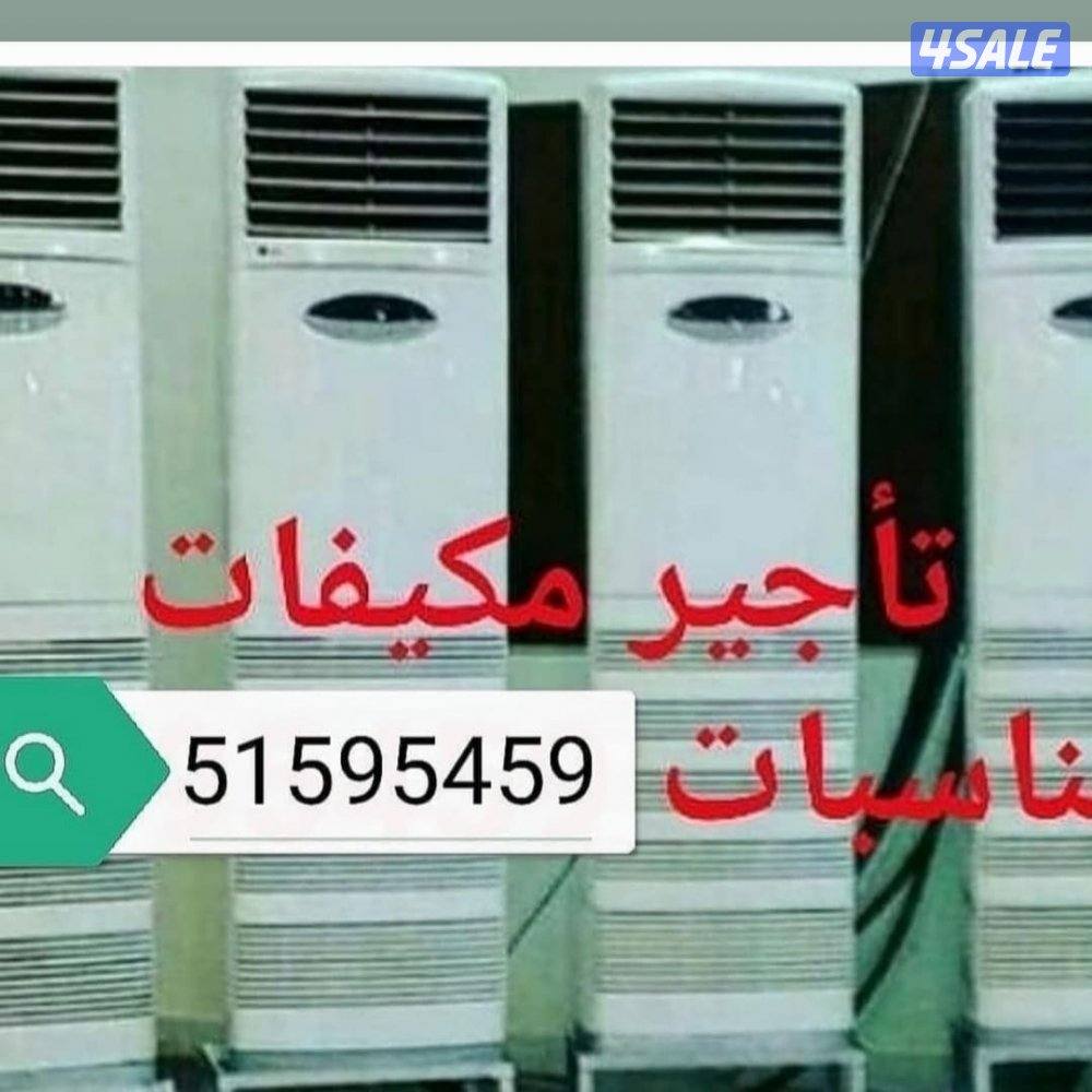 تاجير مكيفات عمودي شهري0