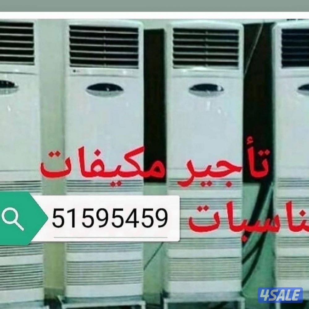 تاجير مكيفات عمودي شهري1