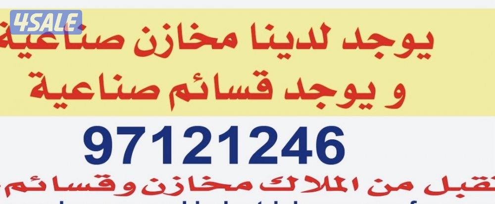 يوجد مخازن واراضي شويخ الراي0