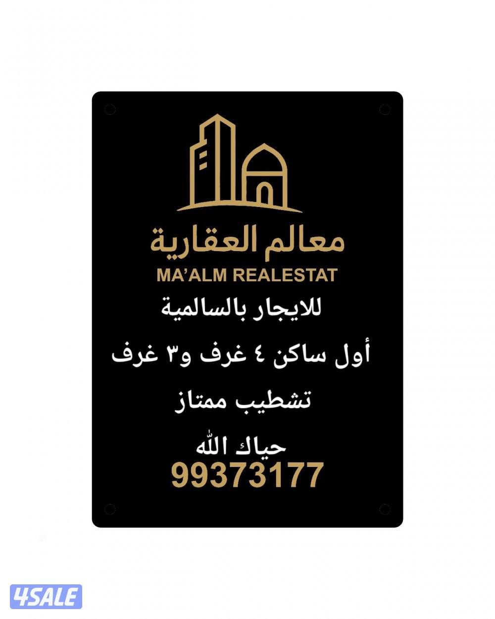 للايجار بالسالمية ٤ غرف و٣ غرف أول ساكن تشطيب ممتاز0