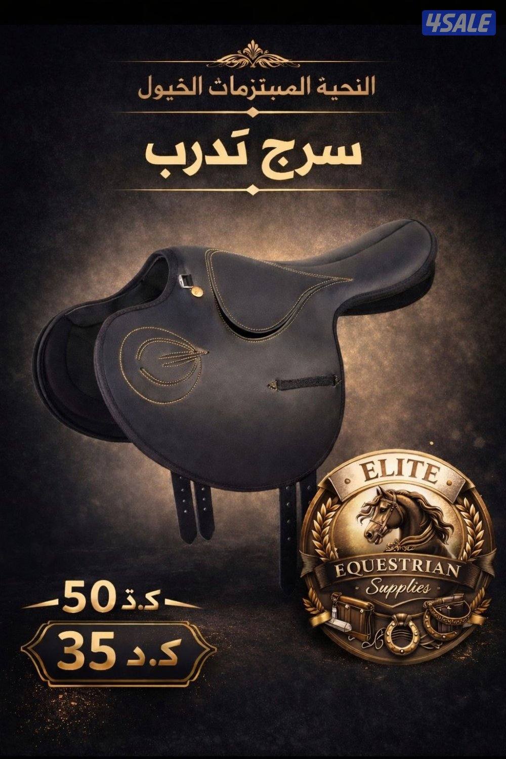 النخبة للمستلزمات الخيول للتواصل4