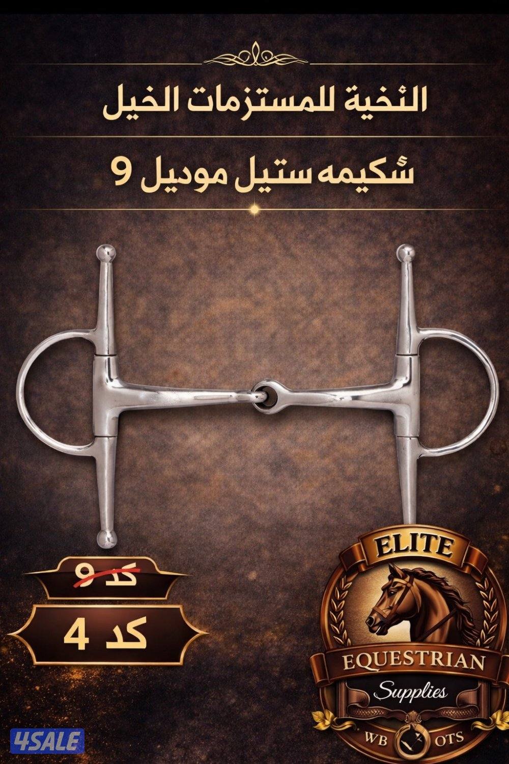 النخبة للمستلزمات الخيول للتواصل6