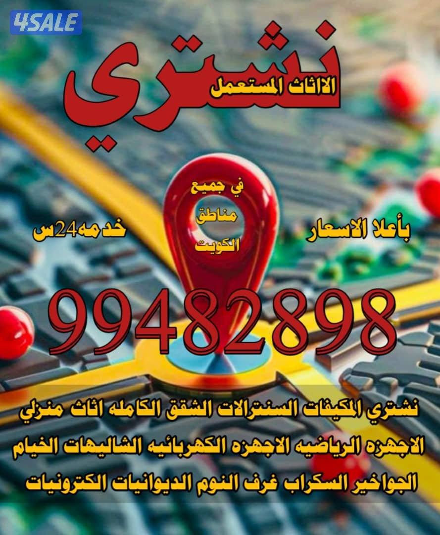 نشتري كل مالديك لبيع جمله ومفرق من الي4