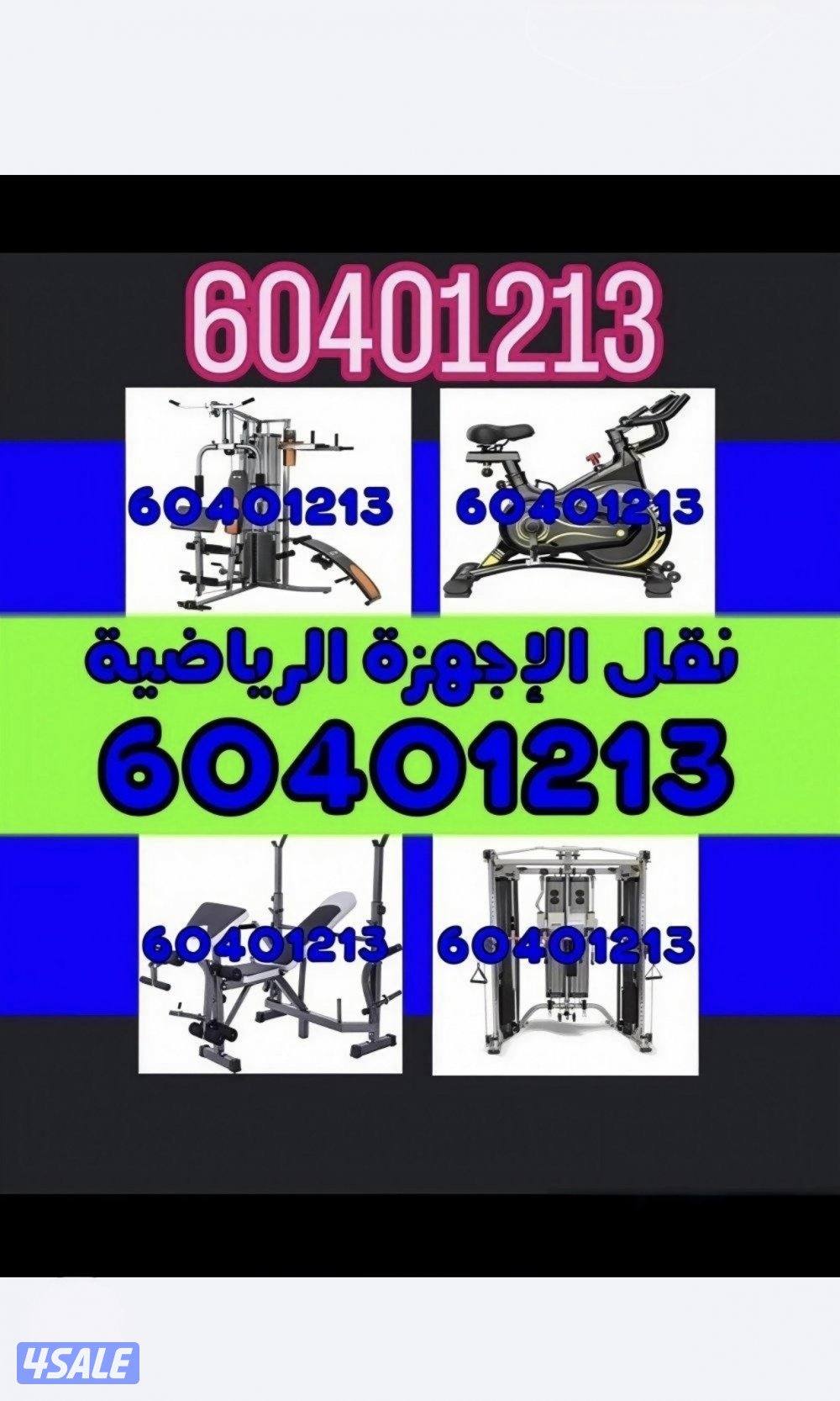 نقل اجهزه رياضيه جديد ومستعمل0