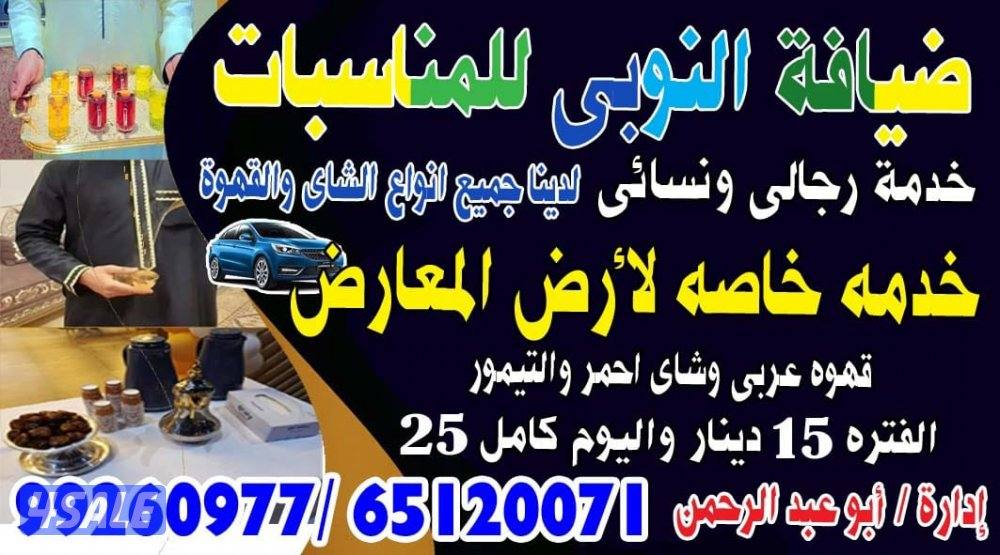 ضيافه النوبي شاي وقهوه خدمه ممتازه وارخص الاسعار ضيوفك ضيوفنا0