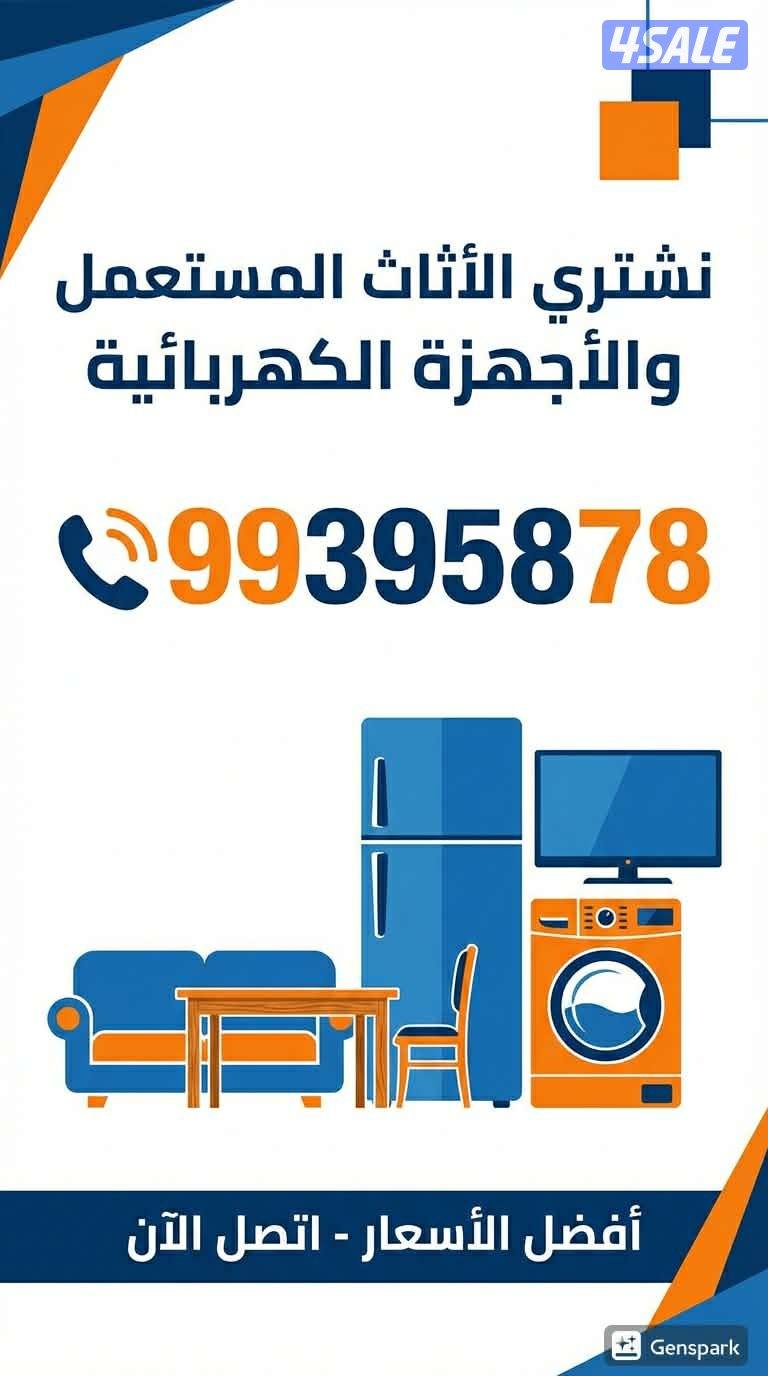 نشتري الاثاث المستعمل0