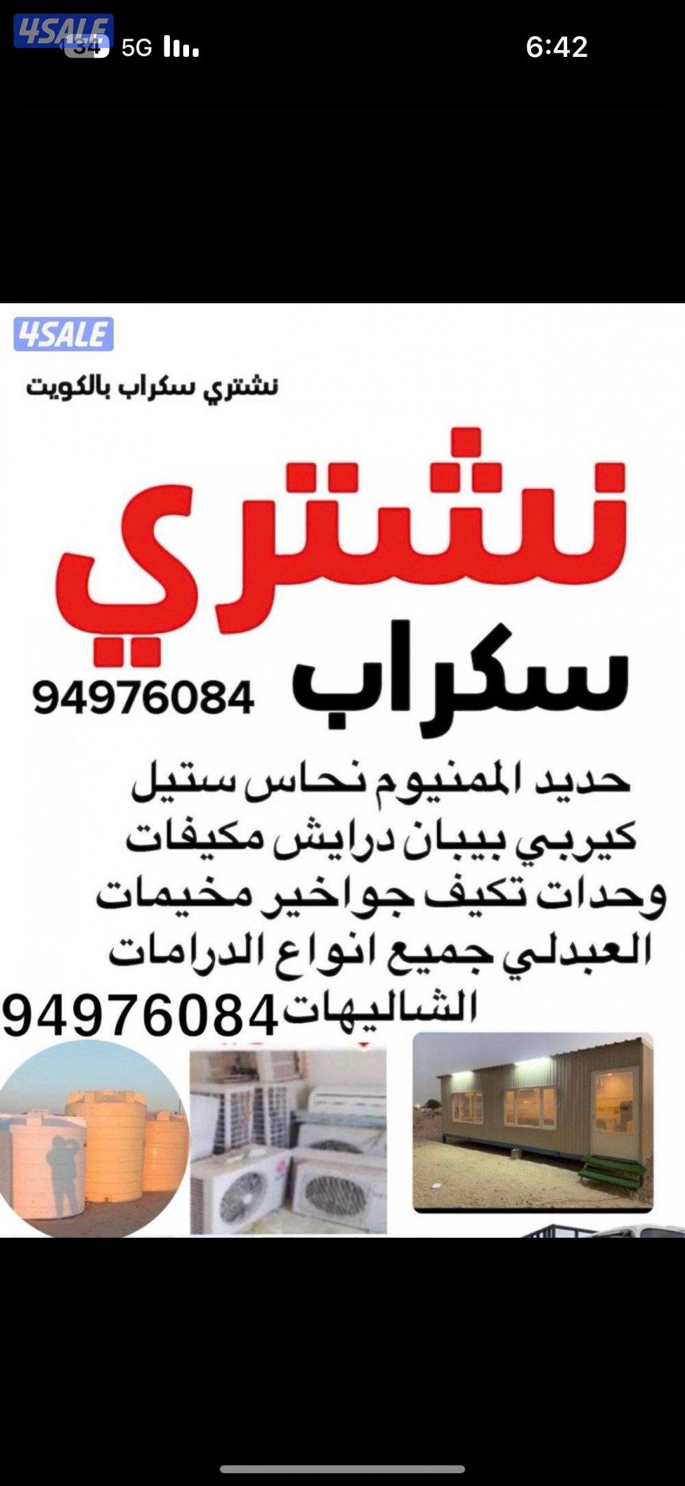 نشتري السكراب جميع مناطق الكويت 🇰🇼0