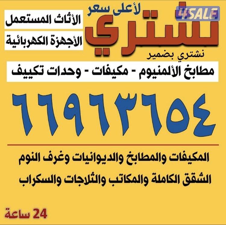 نشتري وحدات تكيف مكيفات سكراب0