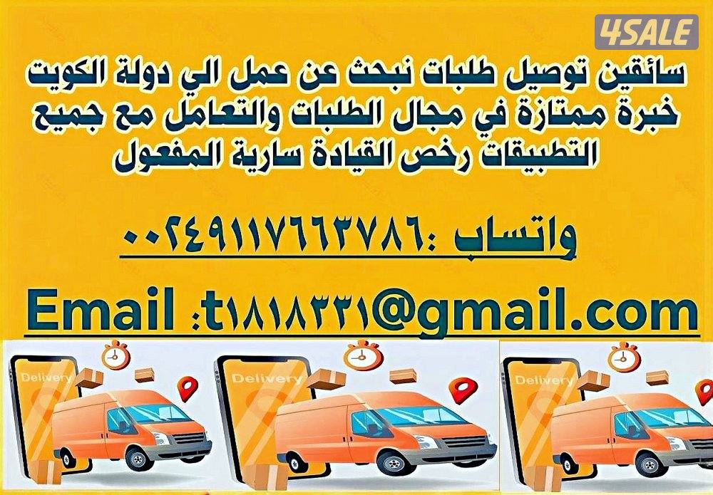 سائقين توصيل طلبات نبحث عن عمل الي دولة الكويت0