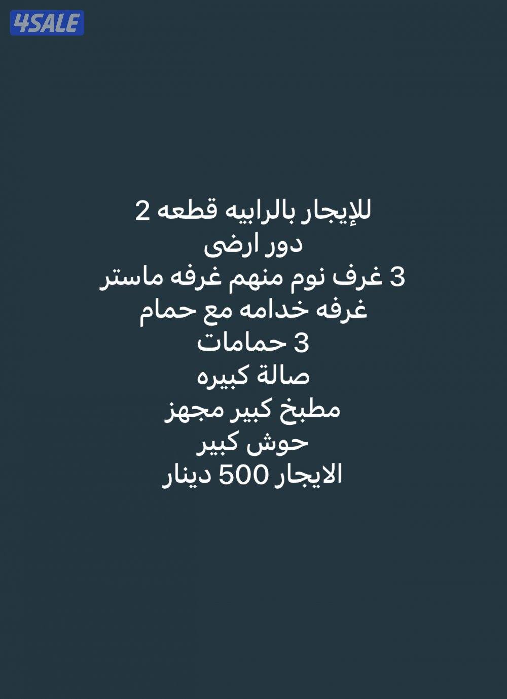 للإيجار دور ارضى بالرابيه قطعه 20