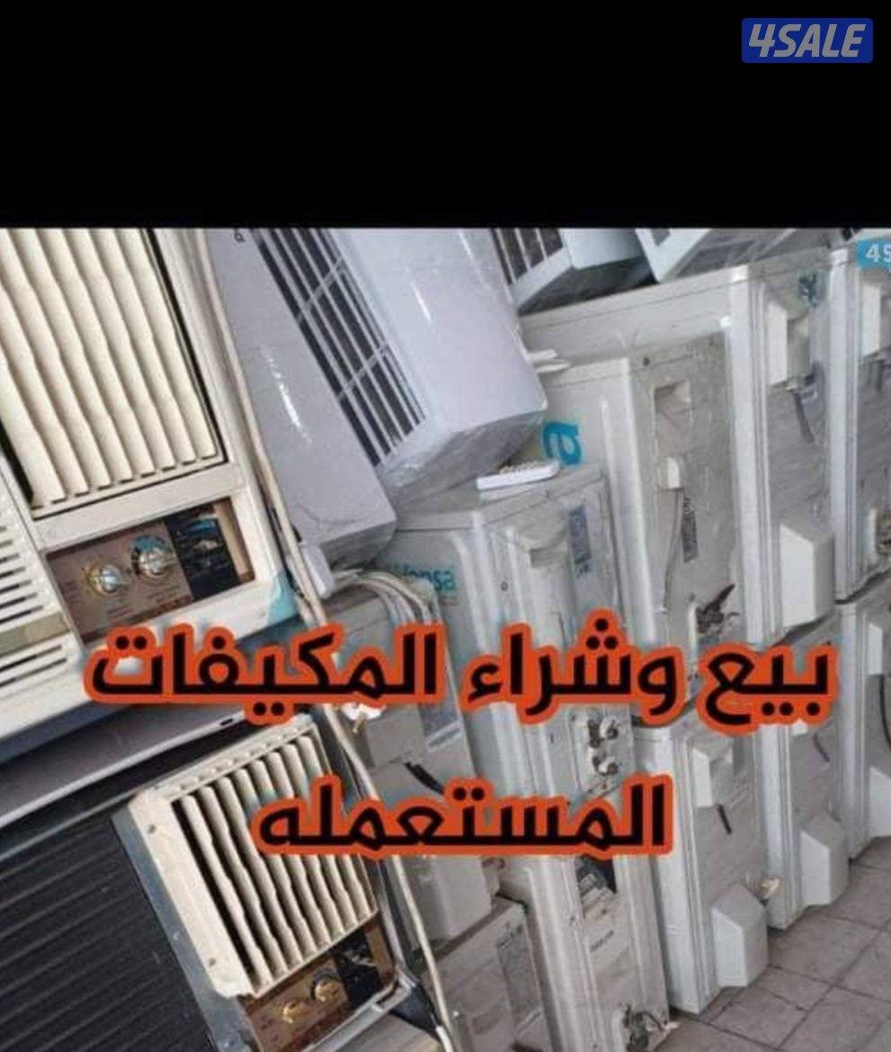 للبيع مكيفات مستعمله ممتازه في جميع المناطق ونستبدل القديم0