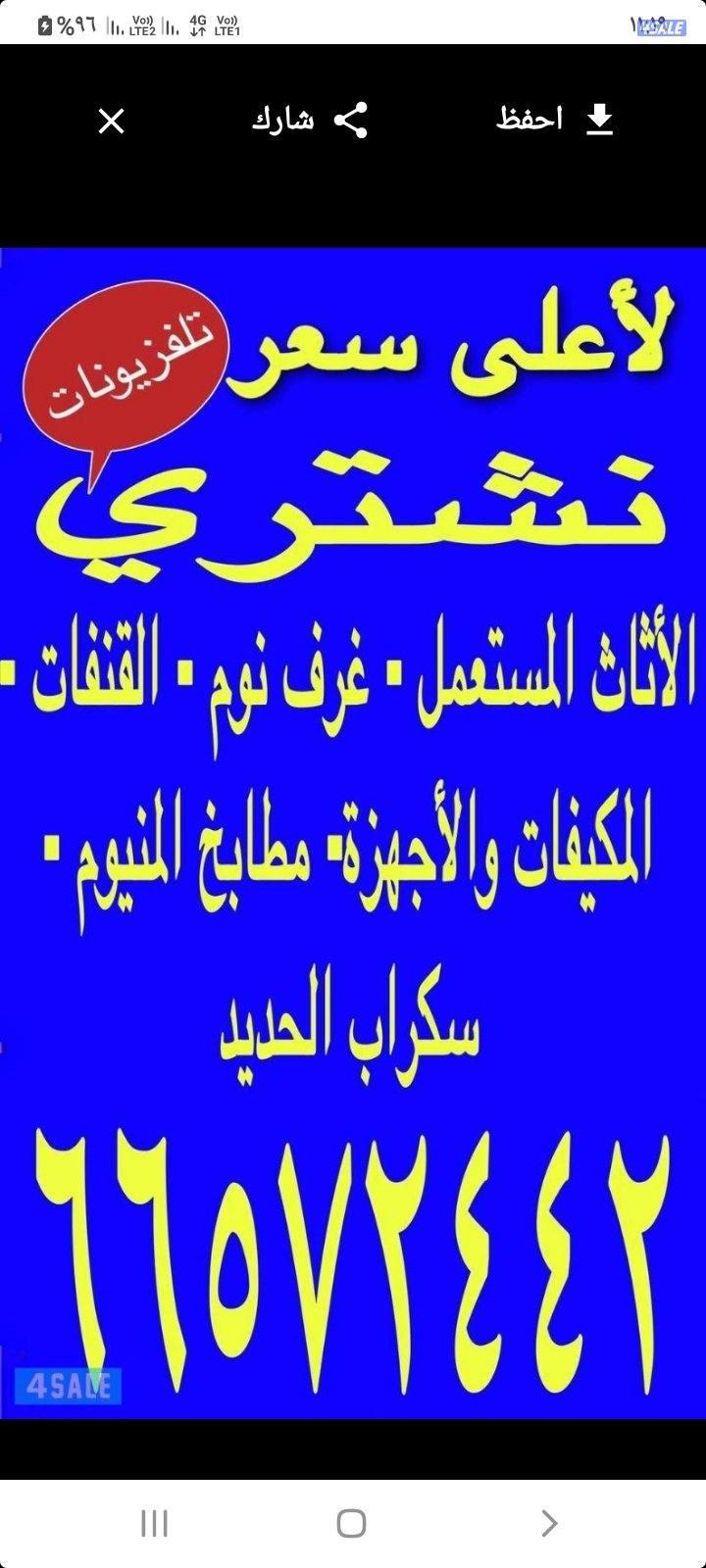 نشتري الأثاث المستعمل غرف نوم ديونيات مطابخ اجهزه مكيفات ثلاجات شاشات0