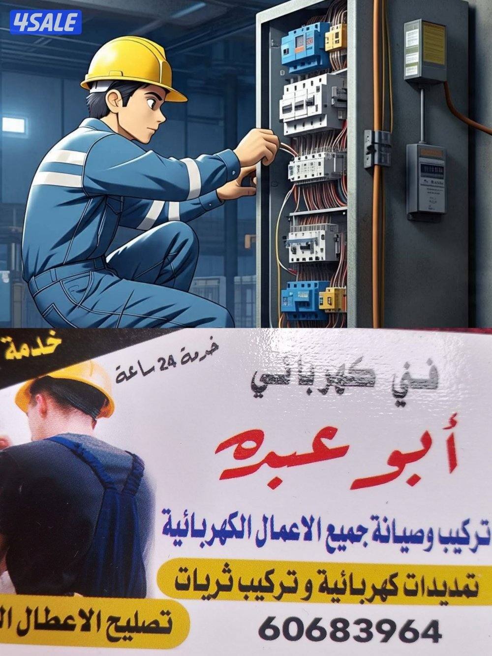 فنى كهربائى خدمه فوريه ٢٤ فى مكان داخل الكويت الحبيبه10