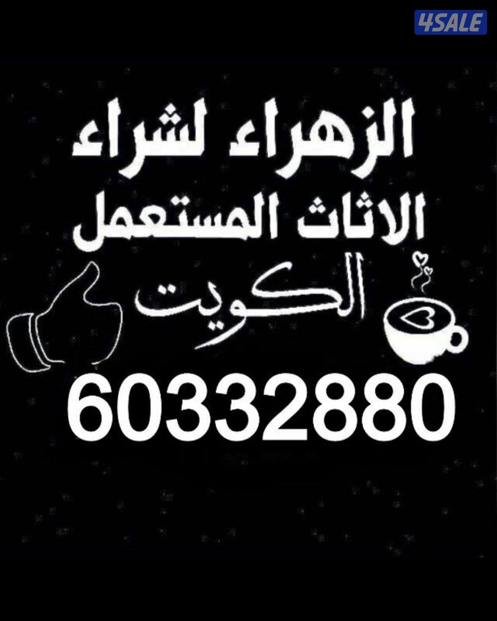 نشتري الأثاث المستعمل0