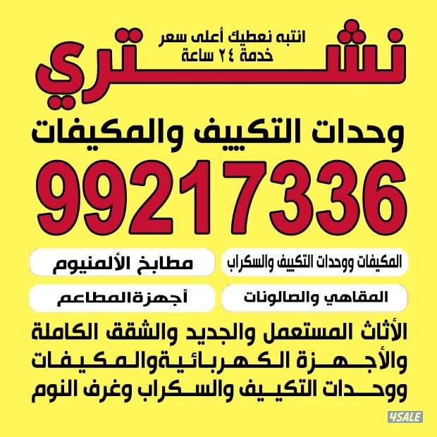 نشتري المكيفات وحدات التكييف والسكراب0